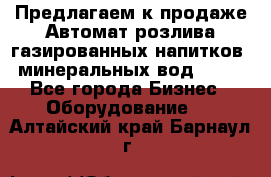 Предлагаем к продаже Автомат розлива газированных напитков, минеральных вод  XRB - Все города Бизнес » Оборудование   . Алтайский край,Барнаул г.